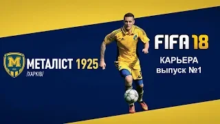 FIFA 18 карьера за Металист 1925 #1