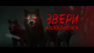 Звери Апокалипсиса 13 04 2018