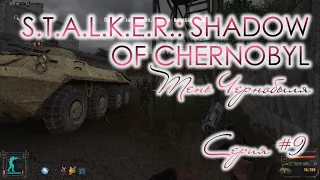 S.T.A.L.K.E.R.: Тень Чернобыля. Серия #9 ➤ Документы для Бармена и еще одна лаборатория.