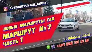 Маршрут ГАИ № 7 часть 1 (НОВЫЙ 2021) ГАИ Семашко г. Минск