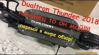 Электросамокат Dualtron Thunder ! (первый обзор в мире!!! сравнение с Dualtron Ultra 2)