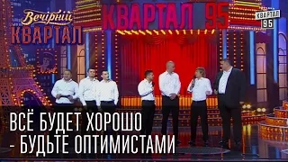 Будьте оптимистами и все у нас будет хорошо | Вечерний Квартал 18. 10.  2014