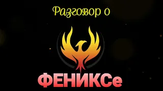 Разговор о ФЕНИКСе.