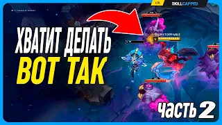 Убираем макро ошибки и чувствуем себя лучше (Часть 2) League of Legends [Общий Гайд]