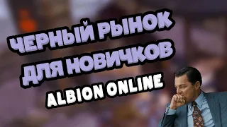 Что нужно знать о черном рынке и как на нем возможно зарабатывать в Альбион онлайн. #albiononline