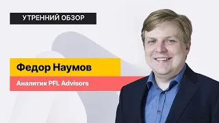 США больше не интересны. Рынок РФ продолжит рост? // Утренний обзор на 25 августа