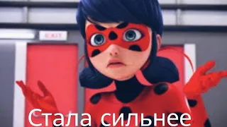 ||❤️Леди Баг и Супер Кот🖤||✨Стар против сил зла✨||Стала сильнее👊||