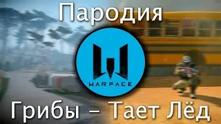 WARFACE  (Пародия на Грибы - Тает Лёд)