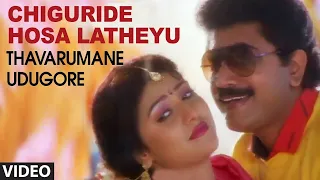 Chiguride Hosa Latheyu Video Song | Thavarumane Udugore Kannada Movie Songs | Sridhar, Malasri