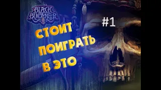 Полное прохождение Черный корсар #1  (Pirates Legend of the Black Buccaneer)