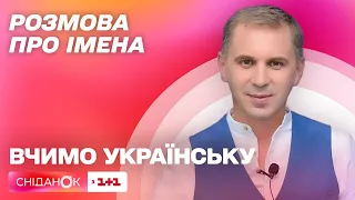 Розмова про імена – Вчимо українську