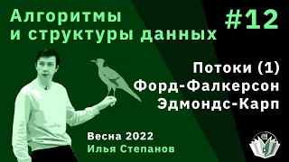 Алгоритмы и структуры данных 12. Потоки (1). Форд-Фалкерсон и Эдмондс-Карп