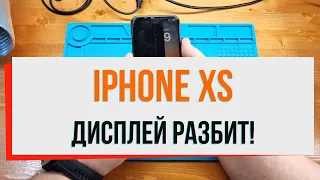 iPhone XS дисплей разбит!