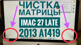 Чистка матрицы iMac 27 A1419 Late 2013