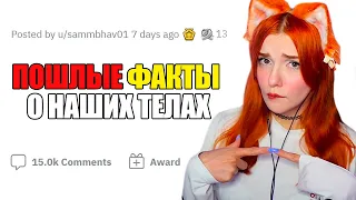 ПОШЛЫЕ факты о человеческом ТЕЛЕ - Реакция на апвоут