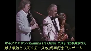 Samba De Orfeu/オルフェのサンバ ゲスト:松本英彦(ts) 鈴木章治とリズムエース30周年記念コンサート Shoji Suzuki