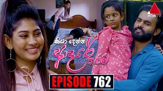 Kiya Denna Adare Tharam (කියා දෙන්න ආදරේ තරම්) | Episode 762 | 15th May 2024 | Sirasa TV