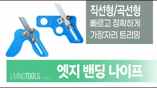 빠르고 간편하게 작업이 가능한 [리빙툴스] 엣지 밴딩 나이프-직선형, 곡선형