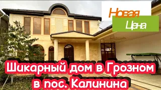 Продается красивый дом в Грозном, в пос  Калинина #чечня #грозный #грозныйнедвижимость