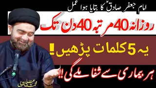 Har bimari se Shifa k liye 40 din ka amal...imam Jaffer Sadiqؑ ne farmaya..! |H.I Muhammad Ali Naqvi