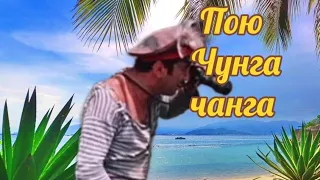 Пою Чунга чанга Мэри Сказ