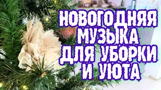 Музыка для новогодней уборки * НОВОГОДНЯЯ МУЗЫКА * Плейлист музыки без рекламы