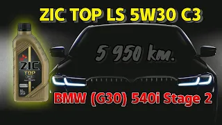ZIC Top LS 5w30 C3 (и отработка из BMW (G30) 540i с пробегом  5 950 км.)