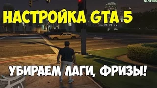 РЕШЕНО ФРИЗЫ   ПРОПАДАЮТ ТЕКСТУРЫ   ТОРМОЗА   ПОДНИМАЕМ ФПС   GTA V  BOOSTING