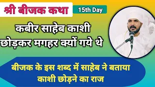 बीजक कथा | कबीर साहेब काशी छोड़कर मगहर क्यों गये थे | कबीर साहेब ने खुद बताया | 15th Day | Swami Ji