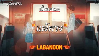 [ เนื้อเพลง ]  แพ้ทาง  -   LABANOON