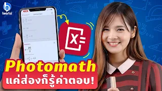 สอนใช้ Photomath แค่ส่องก็แก้โจทย์เลขได้