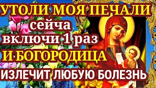 ОЧЕНЬ СИЛЬНАЯ ИСЦЕЛЯЮЩАЯ МОЛИТВА ПРЕСВЯТОЙ БОГОРОДИЦЕ пред иконой "УТОЛИ МОЯ ПЕЧАЛИ"