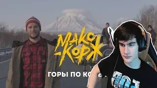 Братишкин смотрит: Макс Корж - Горы по колено