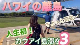 人生初のヘリコプター🚁でジュラシックパークの滝へ！：ハワイ🌴カウアイ島