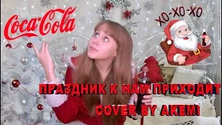 #ПойCocaCola #ПойКокаКола - ПРАЗДНИК К НАМ ПРИХОДИТ (cover by Akemi Time)