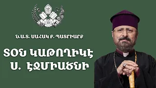 ՏՕՆ ԿԱԹՈՂԻԿԷ Ս.  ԷՋՄԻԱԾՆԻ  -  2024