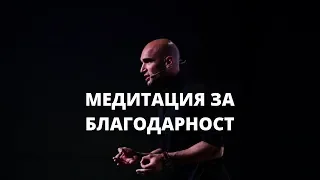 Водена Медитация за Благодарност - Юли Тонкин (подобрена версия)