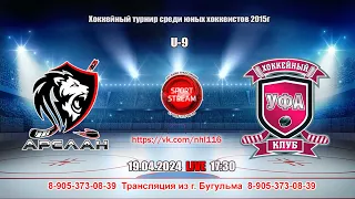 19.04.2024 АРСЛАН (Бугульма) - УФА (Уфа) LIVE 17:30, 2015 гр (U-9)