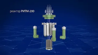 Развитие российских судовых атомно-энергетических реакторов | РИТМ-200