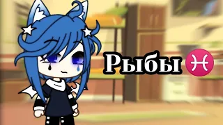 -меме•~[♓]знак зодиака рыбы[♓]~•гача лайф~gacha life-