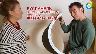 РУСПАНЕЛЬ в телевизионном проекте ФАЗЕНДА ЛАЙФ