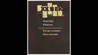 Когда склянки бьют восемь - Алистер Маклин