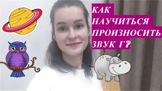 Звук Г. Как правильно произносить звук Г. Заднеязычные звуки.