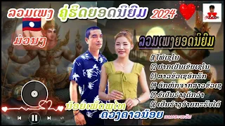 ລວມເພງຄູ່ຮິດຍອດນິຍົມ ( ນ້ອຍ ເພັດພູໄທ & ດວງດາວນ້ອຍ ແດນສະຫວັນ ) - ໃພ້ເຊໂນ & ເຂີຍເຊໂນ  #ອ້າວຈັງໄດ