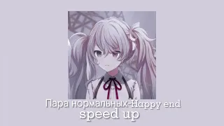Пара нормальных-Happy end(speed up)