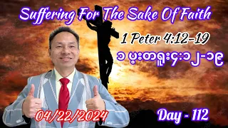 Day- 113 ( Suffering For The Sake Of Faith )1 Peter 4:12-19 God Bless You all 🙏Hallelujah 04/22/2024