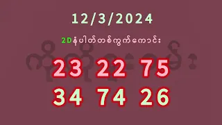 12/3/2024 ရက်နေ့အတွက် 2D နံပါတ်တစ်ကွက်ကောင်း - ကိုကိုစူးစမ်း