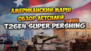 Американский Марш в Wot Blitz T26E4 Super pershing Обзор