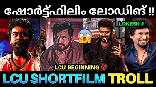 LCU ഷോർട്ട്ഫിലിം വരവറിയിച്ചു കഴിഞ്ഞു 😍💥 ! LCU Shortfilm Updates | Pillayar Suzhi LCU | Lokesh LCU