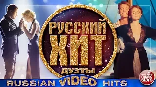 РУССКИЙ ХИТ ❂ ЛУЧШИЕ ДУЭТЫ ❂ СБОРНИК ВИДЕОКЛИПОВ ❂ RUSSIAN VIDEO HITS